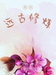 我的远古修炼