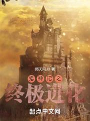 猎杀造物之神