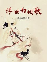 浮世为倾歌