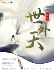 渡妖世外天