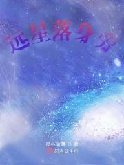 远星落身旁