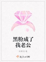 黑粉成了我老公