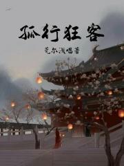孤行狂客