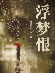 浮梦恨