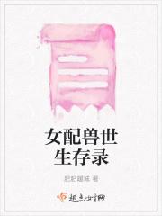 女配兽世生存录