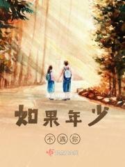 如果年少不遇你