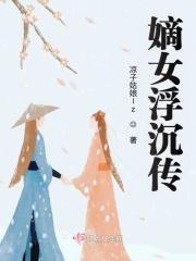 嫡女浮沉