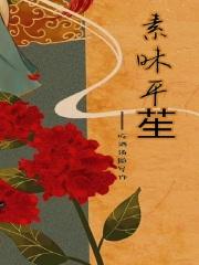 素昧平笙
