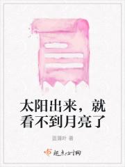 太阳出来，就看不到月亮了