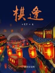 棋逢