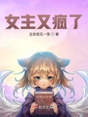 女主又疯了