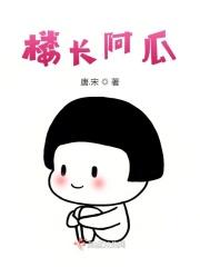 楼长阿瓜