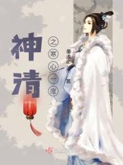 神清之寒心一度