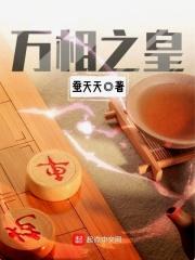 万相之皇