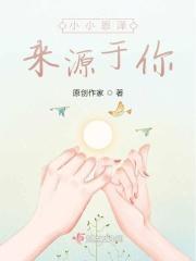 小小恩泽来源于你