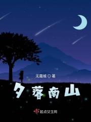 夕落南山