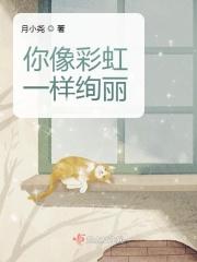 你像彩虹一样绚丽