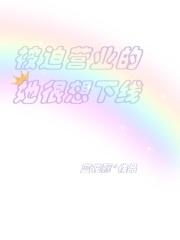 被迫营业的她很想下线