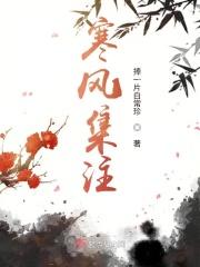 寒风集注