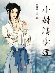 小妹潘金莲