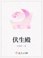 伏生殿