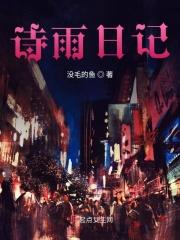 诗语日记