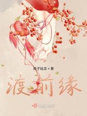 渡前缘