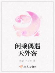 闲乘偶遇天外客