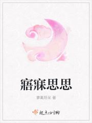 寤寐思思