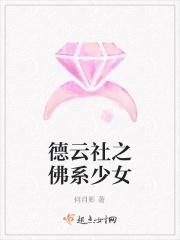 德云社之佛系少女