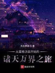 从霍格沃茨开始的诸天万界之旅