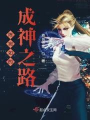 陈宛如的成神之路