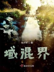 域混界