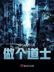 做个道士