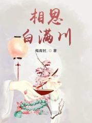 相思，白满川