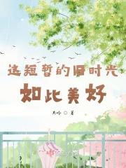 这短暂的旧时光，如此美好
