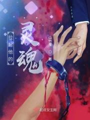 拉起他的灵魂