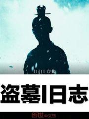 摸金校尉之千年谜
