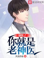 别装了，你就是老神医