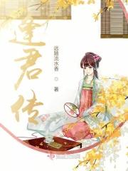 逢君传
