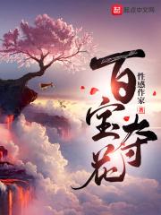 百宝夺花