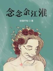 念念余江淮