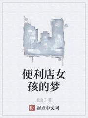 便利店女孩的梦