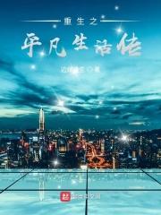 重生之平凡生活传