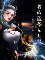 我的蓝条无上限
