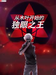 从木叶开始的独眼之王