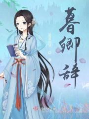 暮卿辞