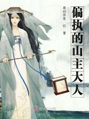 偏执的山主大人
