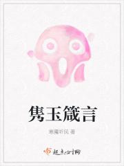 隽玉箴言