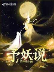 予妖说